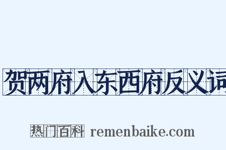 贺两府入东西府反义词是什么意思的图片